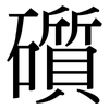 礩: Serifenschrift (Songti/Mingti)