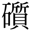 礩: Serifenschrift (Songti/Mingti)