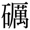 礪: Serifenschrift (Songti/Mingti)