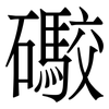礮: Serifenschrift (Songti/Mingti)