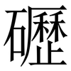 礰: Serifenschrift (Songti/Mingti) 礰: Serifenschrift (Songti/Mingti)