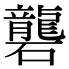 礱: Serifenschrift (Songti/Mingti)