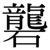 礱: Serifenschrift (Songti/Mingti)