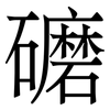 礳: Serifenschrift (Songti/Mingti)