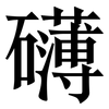 礴: Serifenschrift (Songti/Mingti)