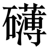 礴: Serifenschrift (Songti/Mingti)