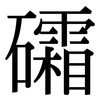 礵: Serifenschrift (Songti/Mingti)