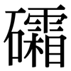 礵: Serifenschrift (Songti/Mingti)