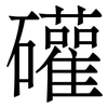 礶: Serifenschrift (Songti/Mingti)