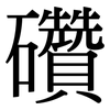 礸: Serifenschrift (Songti/Mingti) 礸: Serifenschrift (Songti/Mingti)