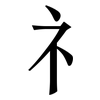 礻: Serifenschrift (Songti/Mingti) 礻: Serifenschrift (Songti/Mingti)