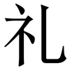 礼 礼