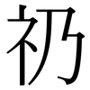 礽: Serifenschrift (Songti/Mingti)