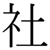 社 社