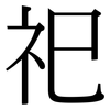 祀: Serifenschrift (Songti/Mingti) 祀: Serifenschrift (Songti/Mingti)