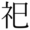 祀: Serifenschrift (Songti/Mingti)