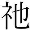 祂: Serifenschrift (Songti/Mingti)