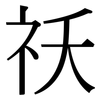 祅: Serifenschrift (Songti/Mingti)