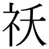 祆: Serifenschrift (Songti/Mingti)