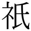 祇: Serifenschrift (Songti/Mingti)