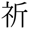 祈: Serifenschrift (Songti/Mingti)
