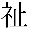 祉: Serifenschrift (Songti/Mingti)