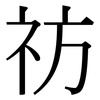 祊: Serifenschrift (Songti/Mingti)