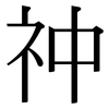祌: Serifenschrift (Songti/Mingti) 祌: Serifenschrift (Songti/Mingti)