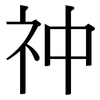 祌: Serifenschrift (Songti/Mingti)