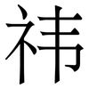 祎: Serifenschrift (Songti/Mingti)