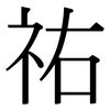 祐: Serifenschrift (Songti/Mingti)