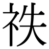 祑: Serifenschrift (Songti/Mingti)