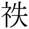 祑: Serifenschrift (Songti/Mingti)