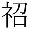 祒: Serifenschrift (Songti/Mingti) 祒: Serifenschrift (Songti/Mingti)