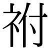 祔: Serifenschrift (Songti/Mingti)