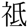 祗: Serifenschrift (Songti/Mingti)