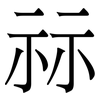 祘: Serifenschrift (Songti/Mingti)