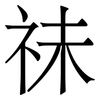 祙: Serifenschrift (Songti/Mingti) 祙: Serifenschrift (Songti/Mingti)