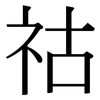 祜: Serifenschrift (Songti/Mingti)
