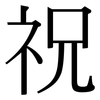 祝: Serifenschrift (Songti/Mingti)