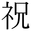 祝: Serifenschrift (Songti/Mingti)