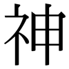 神 神