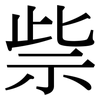祡: Serifenschrift (Songti/Mingti) 祡: Serifenschrift (Songti/Mingti)