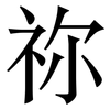 祢: Serifenschrift (Songti/Mingti)