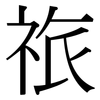 祣: Serifenschrift (Songti/Mingti) 祣: Serifenschrift (Songti/Mingti)