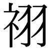 祤: Serifenschrift (Songti/Mingti)