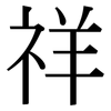 祥 祥