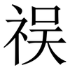 祦: Serifenschrift (Songti/Mingti) 祦: Serifenschrift (Songti/Mingti)