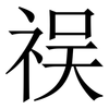 祦: Serifenschrift (Songti/Mingti)