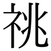 祧: Serifenschrift (Songti/Mingti)